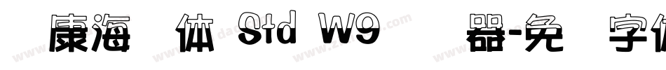 华康海报体 Std W9转换器字体转换